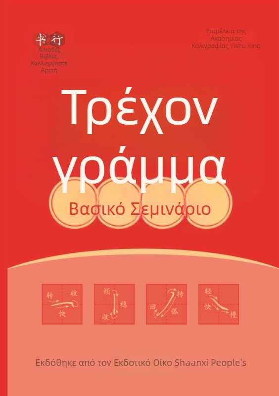 Κανονικό στυλ καλλιγραφίας — πλήρες σετ εξάσκησης για αρχάριους με φοντεν πένα και σκληρή πένα