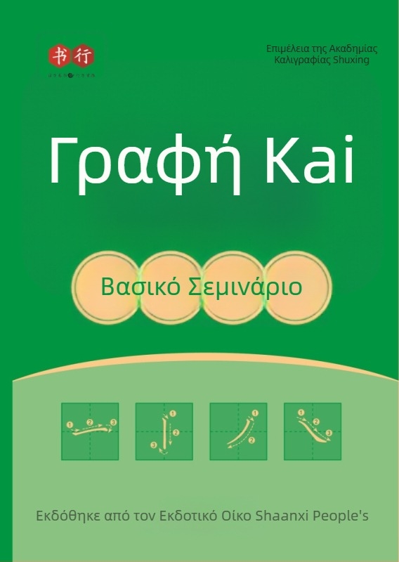 Κανονικό στυλ καλλιγραφίας — πλήρες σετ εξάσκησης για αρχάριους με φοντεν πένα και σκληρή πένα
