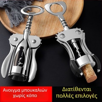Σετ ανοίγματος κρασιού και μπύρας από ανοξείδωτο ατσάλι για οικιακή χρήση – πολυλειτουργικό