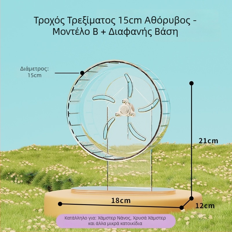 Τροχός τρεξίματος για χάμστερ με βάση, εξαιρετικά ήσυχος, μεγάλος κλωβός διακόσμησης με μπάλα τρεξίματος