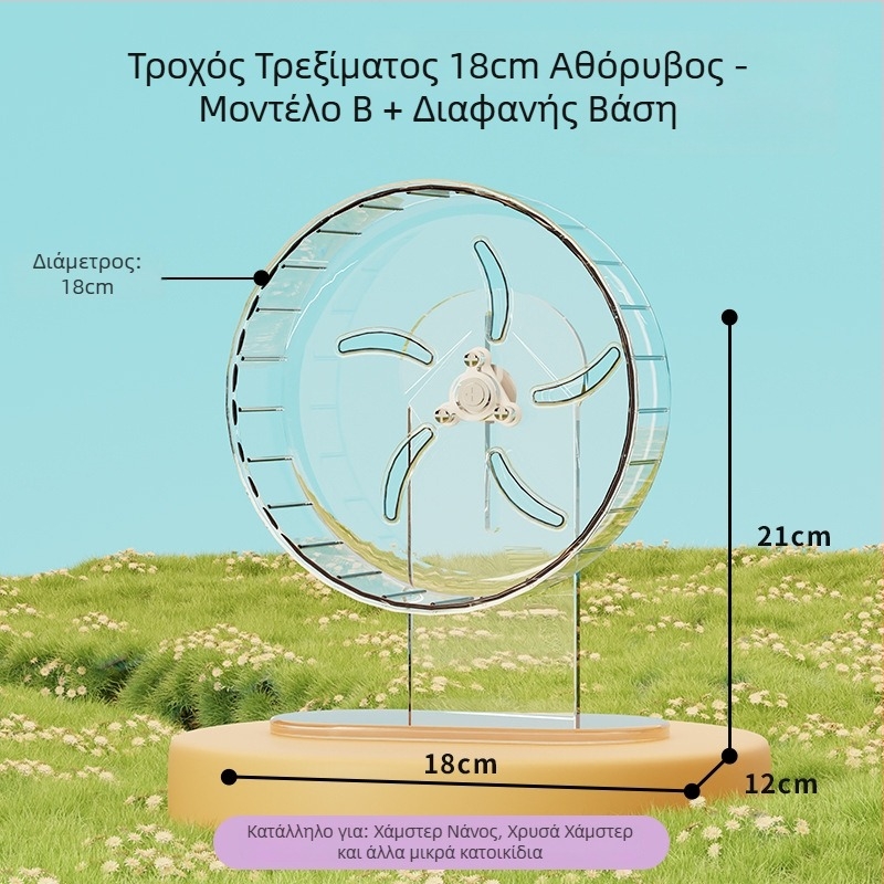 Τροχός τρεξίματος για χάμστερ με βάση, εξαιρετικά ήσυχος, μεγάλος κλωβός διακόσμησης με μπάλα τρεξίματος