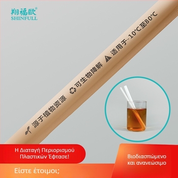 Περιβαλλοντικά φιλικό διασπώμενο καλαμάκι PLA, ανθεκτικό έως 80°C, μιας χρήσης καλαμάκι για τσάι με γάλα, περιτυλιγμένο σε PLA χαρτί, ατομικά συσκευασμένο.