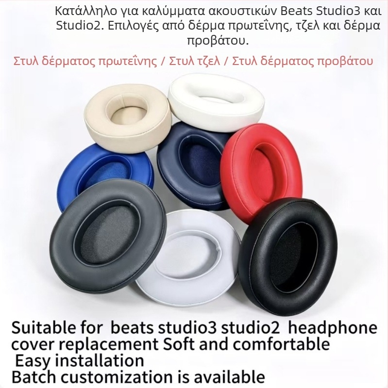 Δερμάτινα μαξιλαράκια αυτιών για Beats Studio 2.0 και 3.0 (2η/3η γενιά)