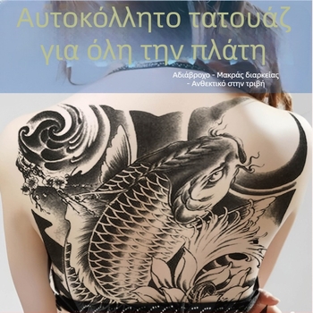 Σετ αυτοκόλλητων τατουάζ για ολόκληρη την πλάτη: Σουν Γουκόνγκ, Γουάν Γιού, δράκος, τίγρης και κοϊ – πολύχρωμα