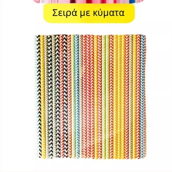 Χαρτιναί καλαμάκια ποτών για γάλα τσάι και καφέ, παχιά, μίας χρήσης, τροφίμου ποιότητας, βιοδιασπώμενα, ριγέ και μονόχρωμα
