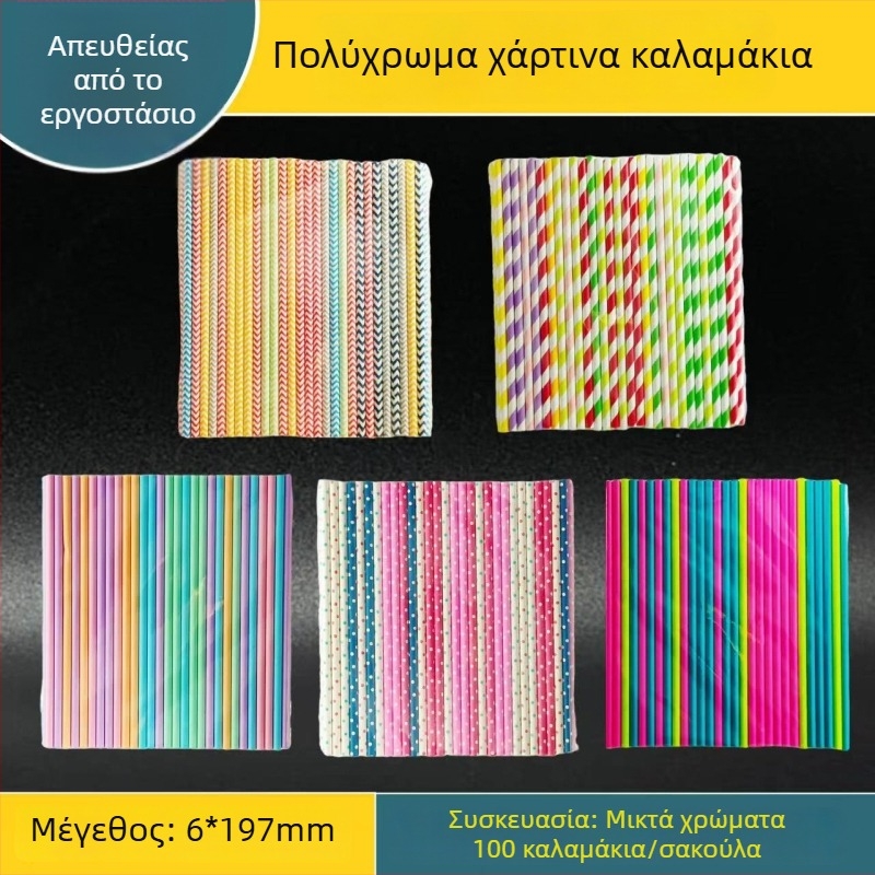 Χαρτιναί καλαμάκια ποτών για γάλα τσάι και καφέ, παχιά, μίας χρήσης, τροφίμου ποιότητας, βιοδιασπώμενα, ριγέ και μονόχρωμα