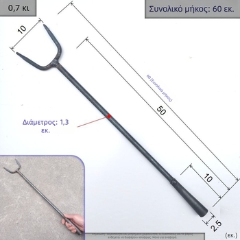 Σφυρήλατο πιρούνι για ξύλα με μεταλλική λαβή