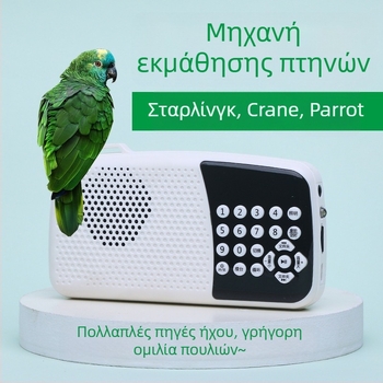 Συσκευή εκμάθησης ομιλίας πουλιών