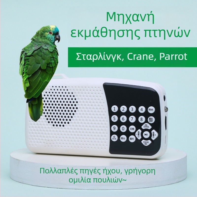 Συσκευή εκμάθησης ομιλίας πουλιών