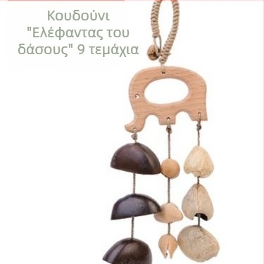 Χειροποίητο κρεμαστό κουδουνάκι ανέμου με φυσικό φλοιό φρούτου