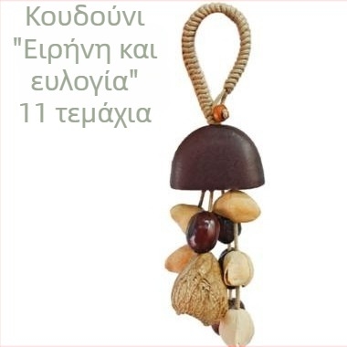 Χειροποίητο κρεμαστό κουδουνάκι ανέμου με φυσικό φλοιό φρούτου