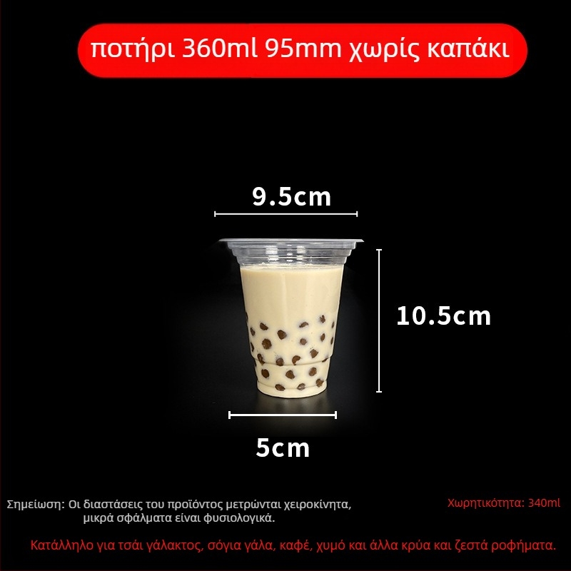 Ποτήρι μίας χρήσης για milk tea με καπάκι, διαφανές πλαστικό, διάμετρος 95 mm, χωρητικότητα 600 ml