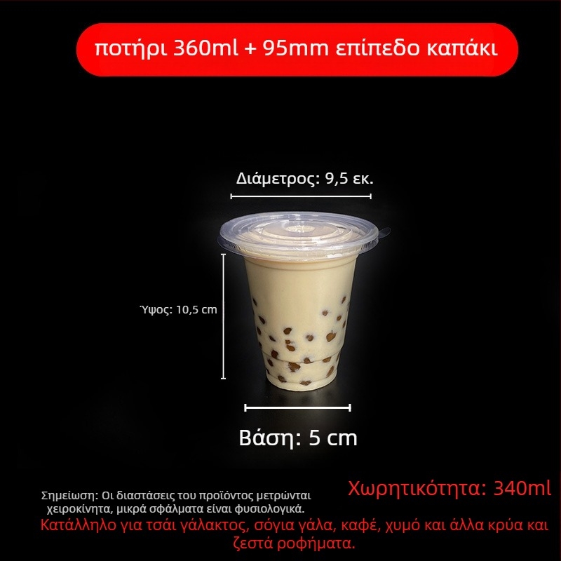 Ποτήρι μίας χρήσης για milk tea με καπάκι, διαφανές πλαστικό, διάμετρος 95 mm, χωρητικότητα 600 ml