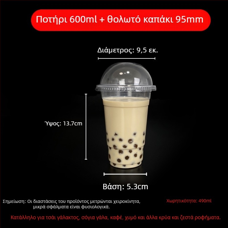 Ποτήρι μίας χρήσης για milk tea με καπάκι, διαφανές πλαστικό, διάμετρος 95 mm, χωρητικότητα 600 ml