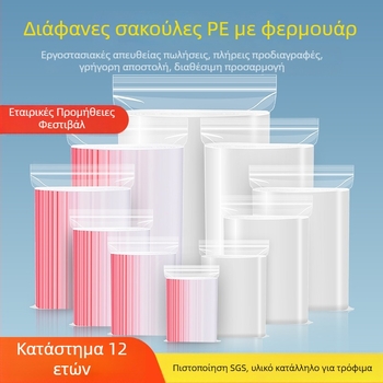 Διαφανή PE σακουλάκια με φερμουάρ για αποθήκευση τροφίμων, αεροστεγή και διατήρηση φρεσκάδας, σε μικρό και μεγάλο μέγεθος, ενισχυμένα