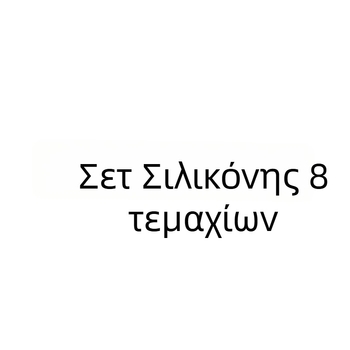 Σετ οκτώ φόρμες σιλικόνης 106 για καραμέλες, σοκολάτα και ζαχαροπλαστική