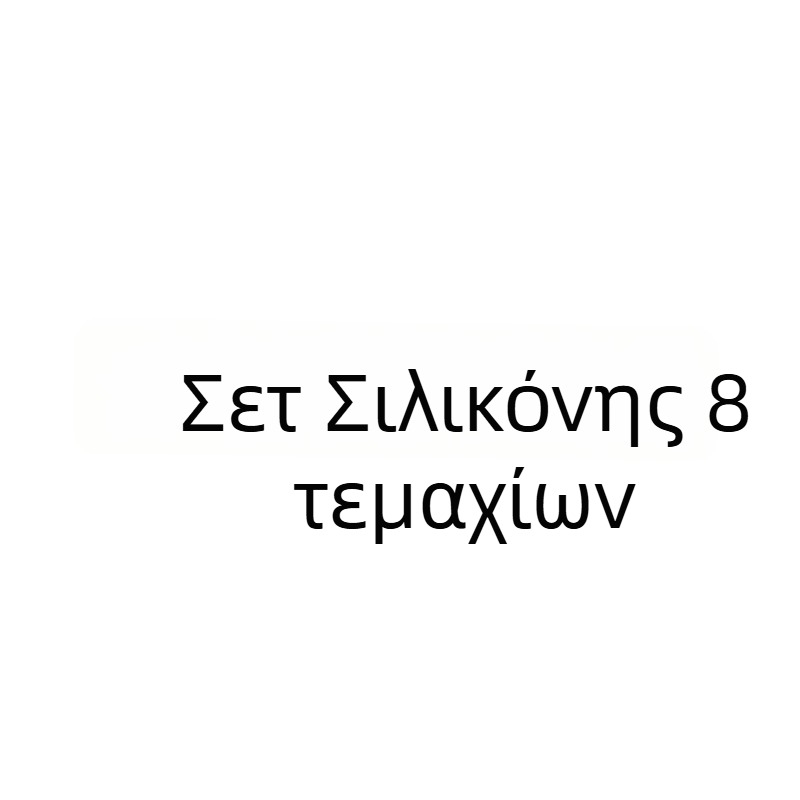 Σετ οκτώ φόρμες σιλικόνης 106 για καραμέλες, σοκολάτα και ζαχαροπλαστική