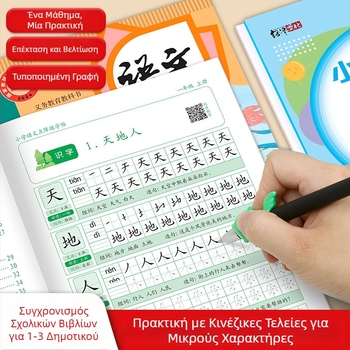 Βιβλίο εξάσκησης κινέζικων χαρακτήρων με πλέγμα κουκκίδων για Α'–Γ' Δημοτικού, αντιγραφή γραμμών, εξάσκηση νέων χαρακτήρων, σχηματισμός λέξεων και προτάσεων.