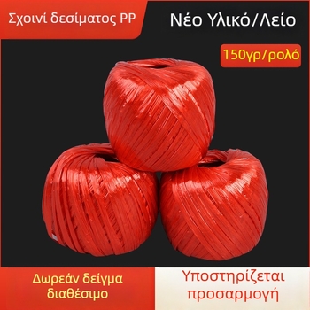 Έγχρωμο πλαστικό σκοινί συσκευασίας, επίπεδο νήμα, 150 g