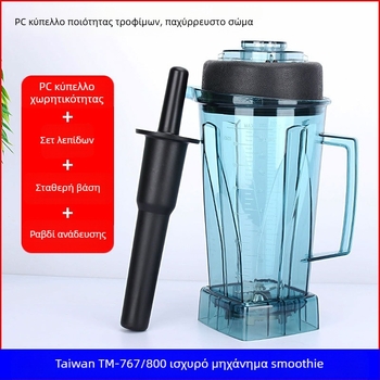 Στήριγμα ποτήριου TM-767800 για εμπορική συσκευή ανάμειξης γάλακτος σόγιας, μεγάλης χωρητικότητας