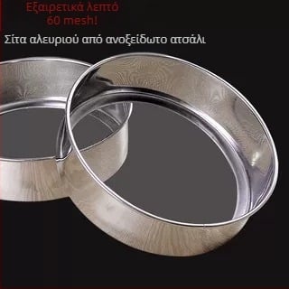 Ανοξείδωτο κόσκινο αλεύρου – λεπτό κόσκινο για ζάχαρη άχνη, χειροποίητο εργαλείο ψησίματος
