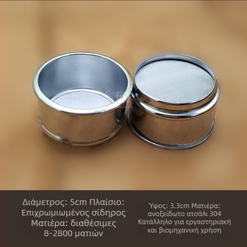 Κοσκινάκι πούδρας μαργαριριών, διάμετρος 5 cm, δοκιμαστικό κόσκινο, 8‑πλέγμα