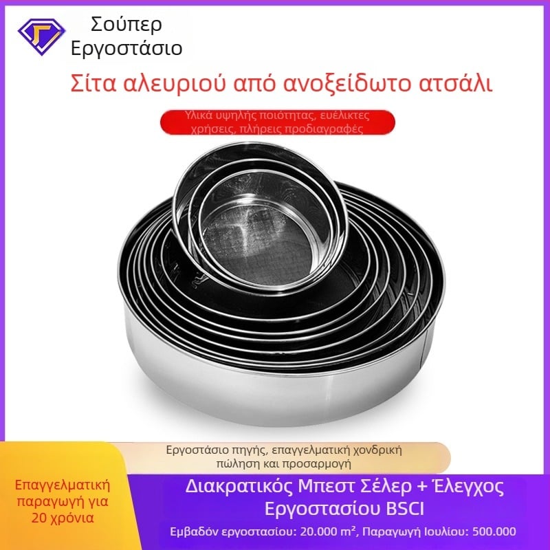 Ανοξείδωτο κόσκινο αλευριού με λεπτό κυκλικό πλέγμα 40/60, χειροκίνητο, για ψήσιμο και ζάχαρη άχνη