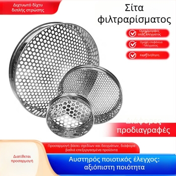 Κόσκινο αλεύρου από ανοξείδωτο 304 για οικιακή αρτοποιία – δίχτυ φιλτραρίσματος σε διάφορα μεγέθη