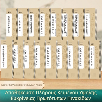 Συλλογή μεγάλων καρτών καλλιγραφίας με πινέλο για αρχάριους: άσκηση και ακριβές αντίγραφο, με στυλ γραφής από τη δυναστεία των Χάν.