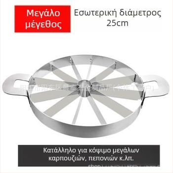 Μεγάλος κόφτης φρούτων από ανοξείδωτο ατσάλι – κόφτης για καρπούζι και πεπόνι σε κύβους