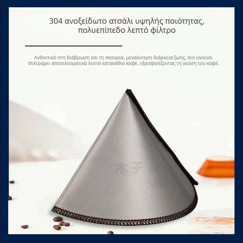 Επαναχρησιμοποιούμενο φίλτρο καφέ V60 pour-over από ανοξείδωτο ατσάλι, χωρίς χαρτί