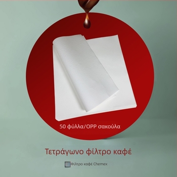 CHEMEX χαρτί φίλτρου καφέ, τετράγωνο 30×30 εκ., λευκασμένος πολτός ξύλου, κατάλληλο για χειροπαρασκευασμένο καφέ