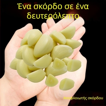 Σιλικόνης καθαριστής σκόρδου με αυτόματο ξεφλουδισμα και πίεση κεφαλών και σκελίδων, εργαλείο κουζίνας