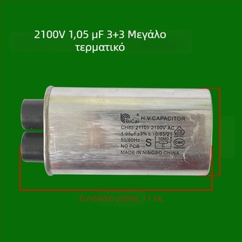 Πυκνωτής υψηλής τάσης για φούρνο μικροκυμάτων, 2100V, 0.95µF, 1.05µF, 3+3 μεγάλοι ακροδέκτες
