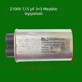 Πυκνωτής υψηλής τάσης για φούρνο μικροκυμάτων, 2100V, 0.95µF, 1.05µF, 3+3 μεγάλοι ακροδέκτες