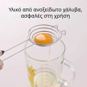 Ανοξείδωτος διαχωριστής αυγών – διαχωριστής ασπράδιου και κρόκου για το ψήσιμο