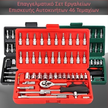 Σετ εργαλείων επισκευής αυτοκινήτου, 46 τεμάχια, με καστάνια και κλειδιά υποδοχής, σετ μύτες