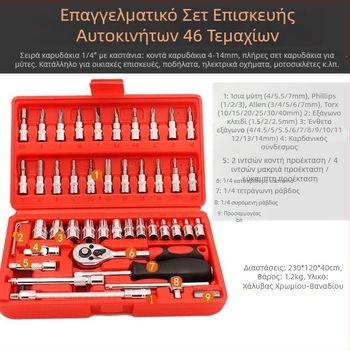Σετ εργαλείων επισκευής αυτοκινήτου, 46 τεμάχια, με καστάνια και κλειδιά υποδοχής, σετ μύτες
