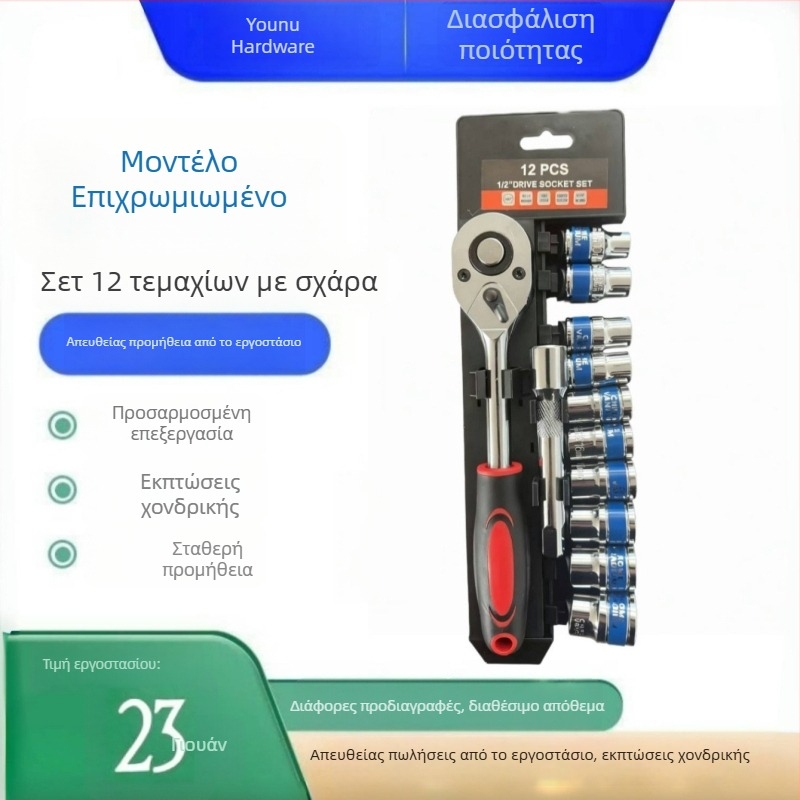 12 τεμάχια χρωμιωμένο σετ καστάνιων με σετ υποδοχών για οικιακές και αυτοκινητικές επισκευές