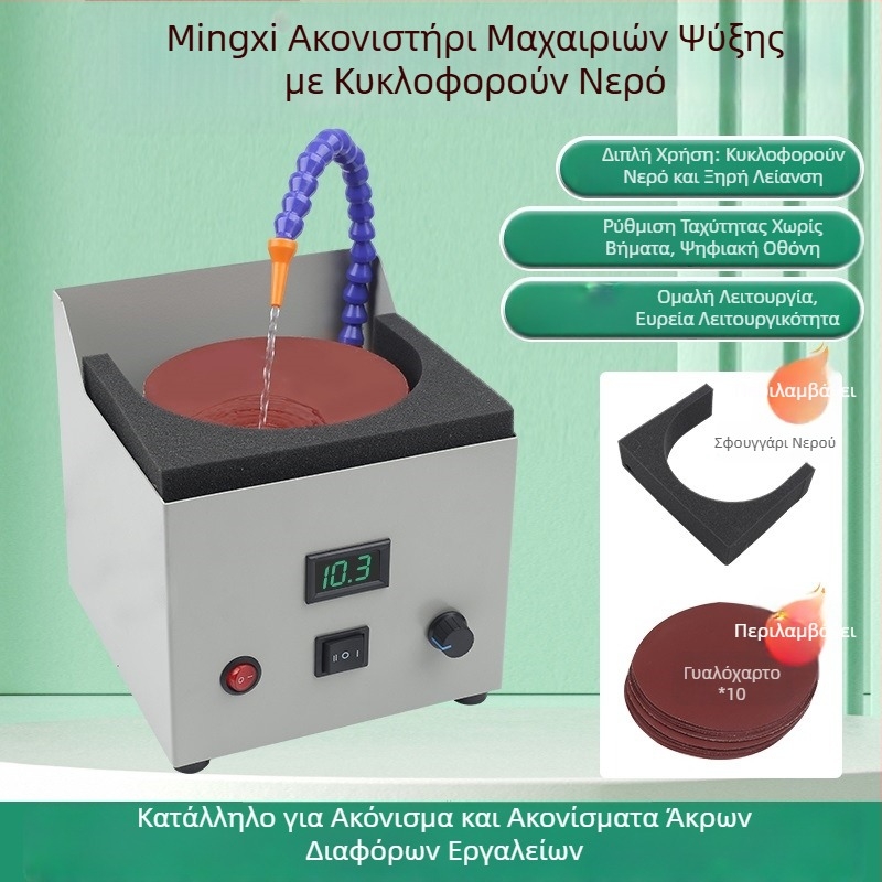 Αυτόματος Ακονιστής Μαχαιριών με Ύδροψύξη και Λωρίδα Ακονίσματος, για Μαχαίρια και Ψαλίδια
