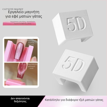Μαγνήτης Cat-Eye για νύχια με gel – μανικιούρ γαλλικού στυλ