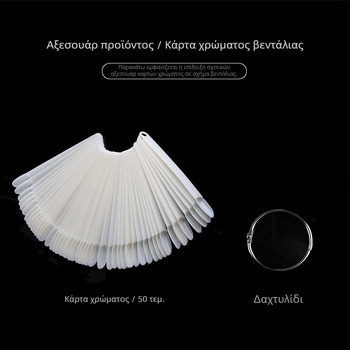 Παλέτα εξάσκησης τέχνης νυχιών με μεταλλικό δαχτυλίδι και χρωματικό κατάλογο σε σχήμα φαν, 50 δείγματα gel βερνικιού