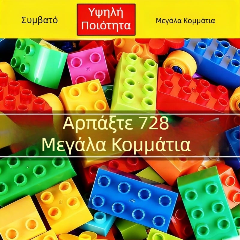 Εκπαιδευτικά μπλοκ μεγάλων τεμαχίων για παιδιά 4–6 ετών, συμβατά με LEGO, βιωματική μάθηση και ανάπτυξη του νου