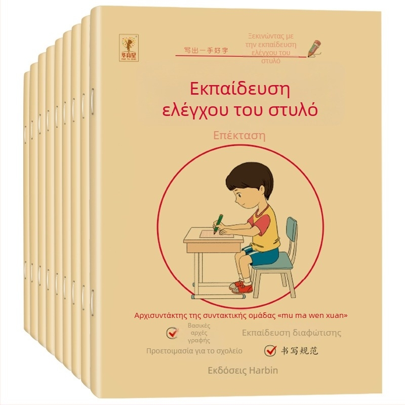 Προσχολική γραφή: τετράδιο πρακτικής με σειρά γραμμών и αντίγραφο περιγράμματος, εξάσκηση ελέγχου πένας, εξώφυλλο Kraft