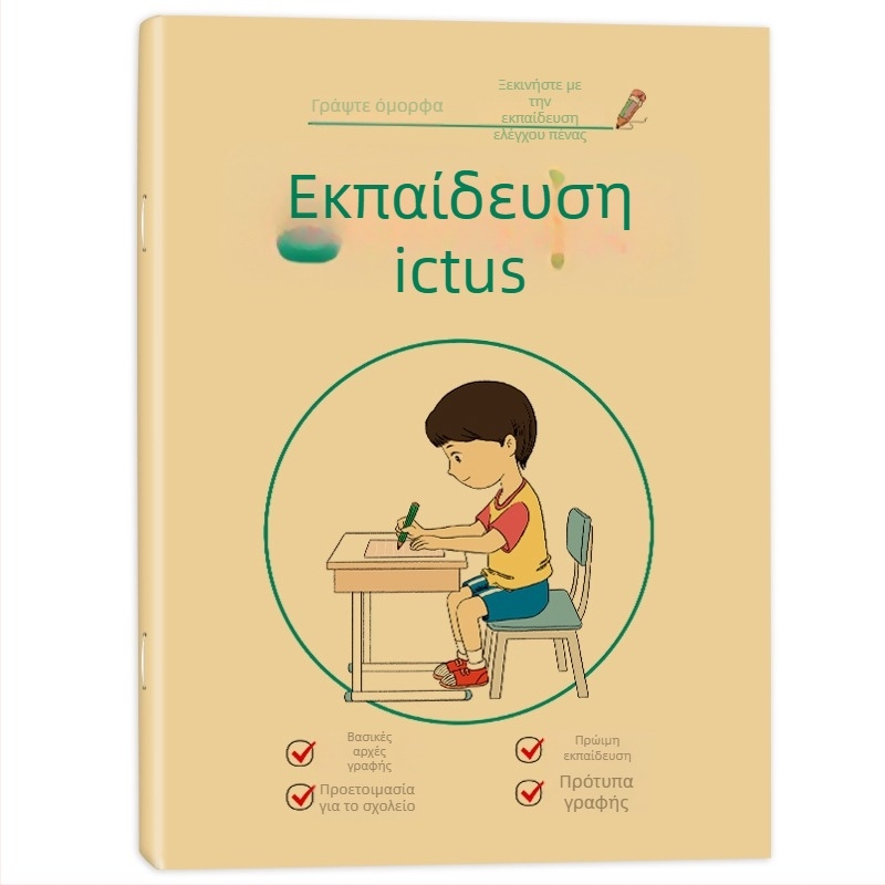 Προσχολική γραφή: τετράδιο πρακτικής με σειρά γραμμών и αντίγραφο περιγράμματος, εξάσκηση ελέγχου πένας, εξώφυλλο Kraft