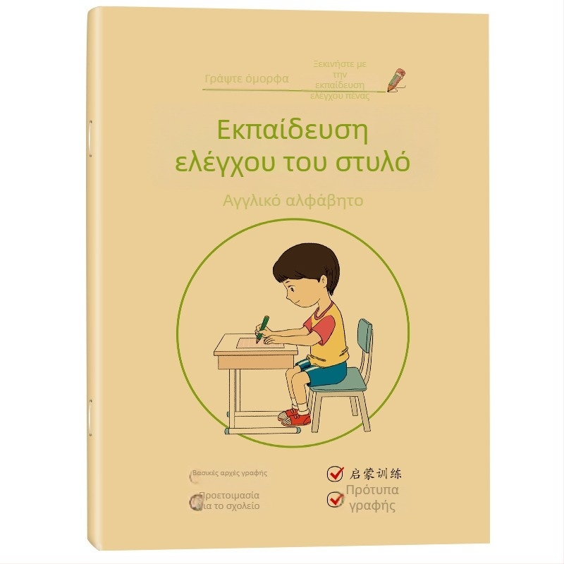 Προσχολική γραφή: τετράδιο πρακτικής με σειρά γραμμών и αντίγραφο περιγράμματος, εξάσκηση ελέγχου πένας, εξώφυλλο Kraft