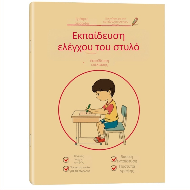 Προσχολική γραφή: τετράδιο πρακτικής με σειρά γραμμών и αντίγραφο περιγράμματος, εξάσκηση ελέγχου πένας, εξώφυλλο Kraft