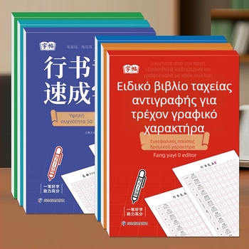 Βιβλίο εξάσκησης γραφής σε ημι-καλλιγραφικό στυλ με σκληρή πένα, εκπαίδευση ελέγχου γραφής για αρχάριους