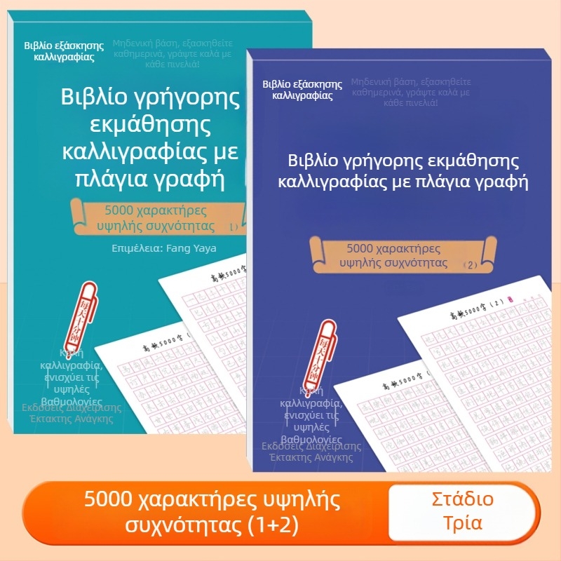 Βιβλίο εξάσκησης γραφής σε ημι-καλλιγραφικό στυλ με σκληρή πένα, εκπαίδευση ελέγχου γραφής για αρχάριους