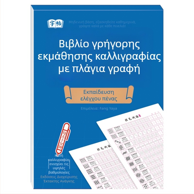 Βιβλίο εξάσκησης γραφής σε ημι-καλλιγραφικό στυλ με σκληρή πένα, εκπαίδευση ελέγχου γραφής για αρχάριους